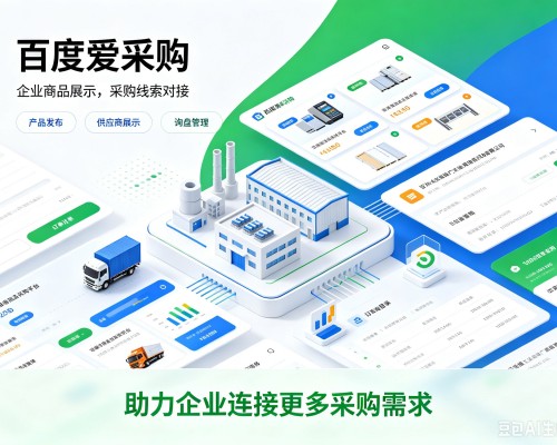 洞头百度爱采购